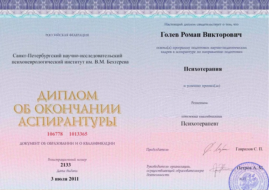 Диплом об окончании аспирантуры Голевым Романом Викторовичем наркологическая клиника в Святогорске Наше Здоровье